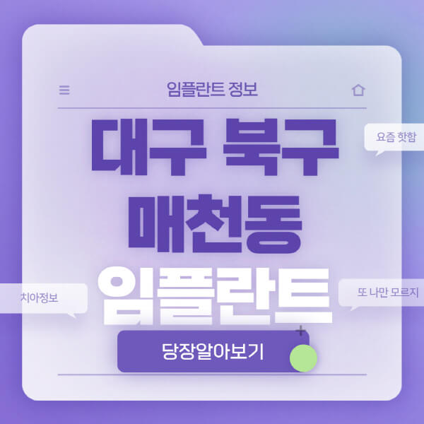 대구-북구-매천동-임플란트-잘하는-치과-저렴한-곳-가격-비교-노인-틀니-전체-수면-오스템-원데이