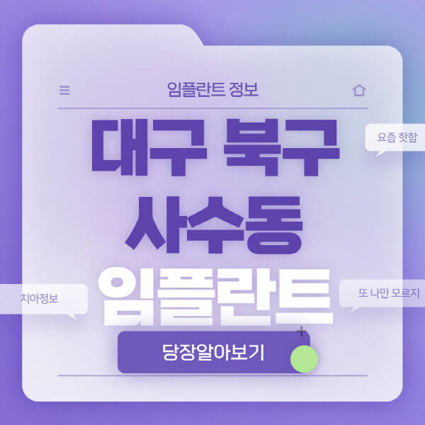 대구-북구-사수동-임플란트-잘하는-치과-저렴한-곳-가격-비교-노인-틀니-전체-수면-오스템-원데이