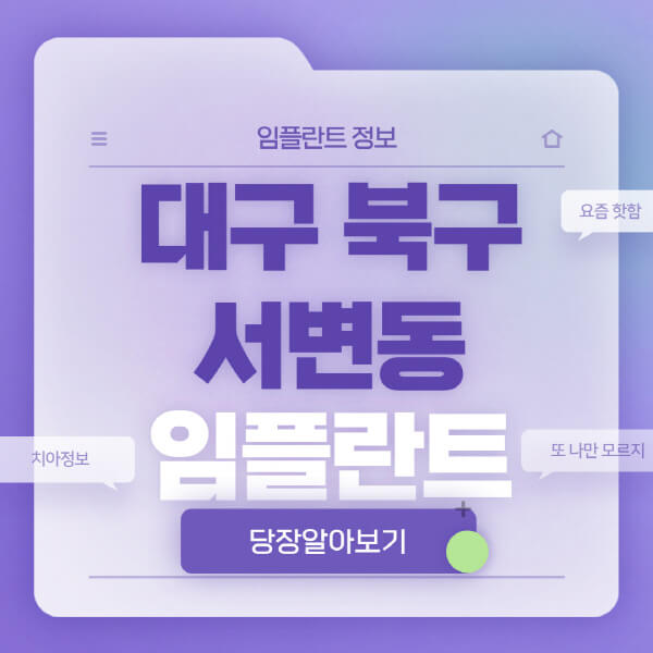 대구-북구-서변동-임플란트-잘하는-치과-저렴한-곳-가격-비교-노인-틀니-전체-수면-오스템-원데이