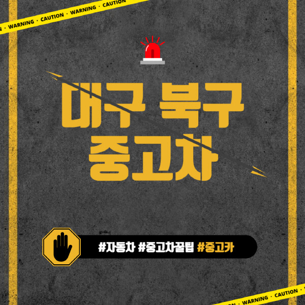 대구-북구-중고차매매단지-시장-추천-직거래-중고차매매사이트-벤츠-아우디-bmw-현대자동차-기아-제네시스-인증-중고차-가격