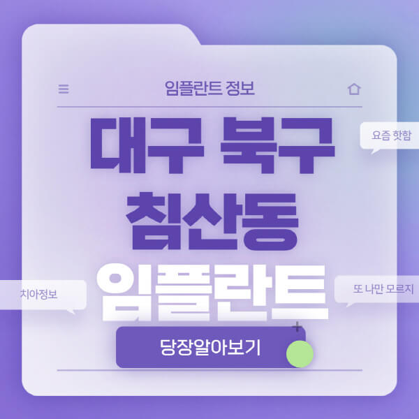 대구-북구-침산동-임플란트-잘하는-치과-저렴한-곳-가격-비교-노인-틀니-전체-수면-오스템-원데이