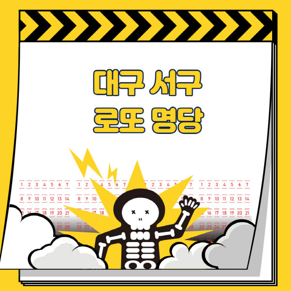 대구-서구-로또명당-추천-근처-주변-복권방-판매점-찾기-1등-2등-3등-4등-5등-당첨