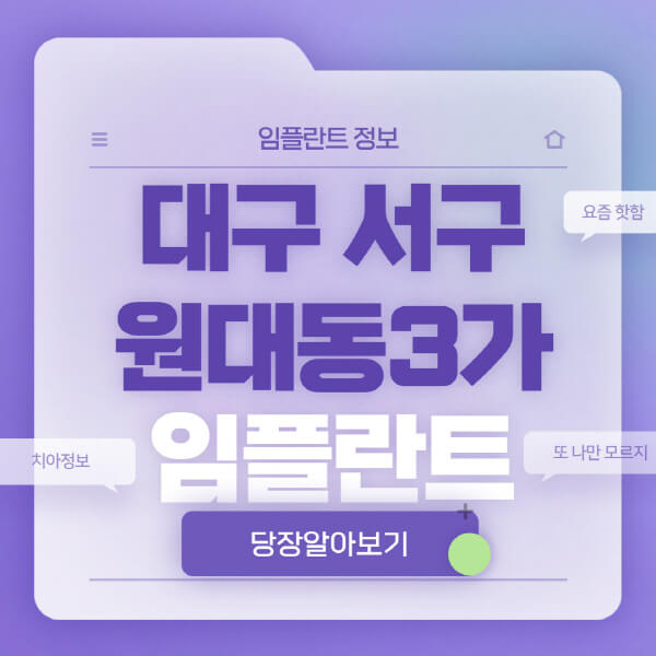 대구-서구-원대동3가-임플란트-잘하는-치과-저렴한-곳-가격-비교-노인-틀니-전체-수면-오스템-원데이