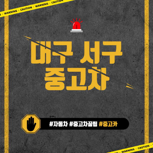 대구-서구-중고차매매단지-시장-추천-직거래-중고차매매사이트-벤츠-아우디-bmw-현대자동차-기아-제네시스-인증-중고차-가격