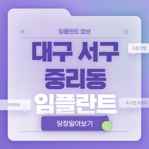 대구-서구-중리동-임플란트-잘하는-치과-저렴한-곳-가격-비교-노인-틀니-전체-수면-오스템-원데이