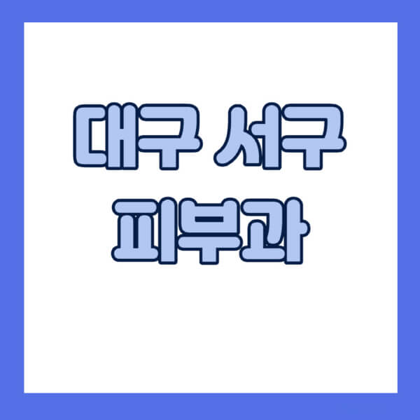 대구-서구-피부과-잘하는-곳-추천-전문의-일요일-진료-유명한-곳-리프팅-보톡스-필러-레이저제모-여드름