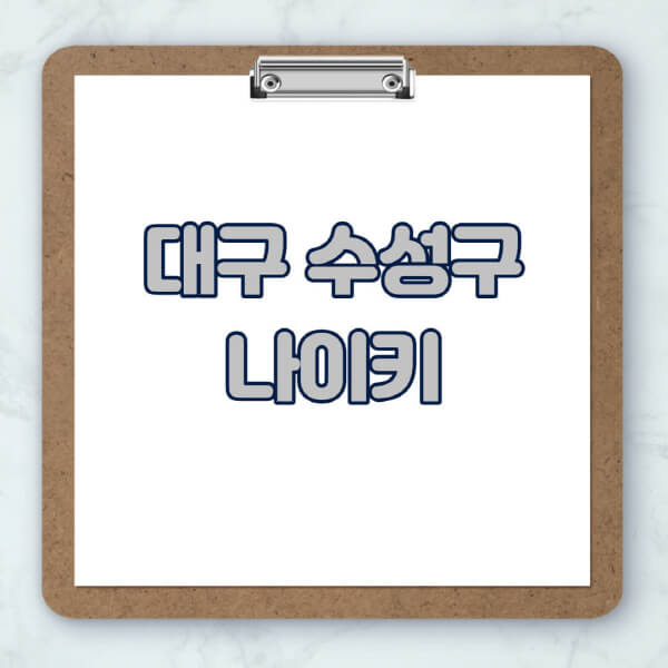 대구-수성구-나이키-매장-추천-운동화-에어포스-신발-키즈-맨투맨-근처-상설할인매장-아울렛-찾기