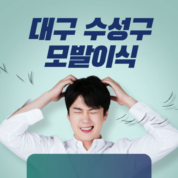 대구-수성구-모발이식-잘하는-곳-탈모치료-병원-추천-헤어라인-비절개-정수리-남자-여자-비용-후기