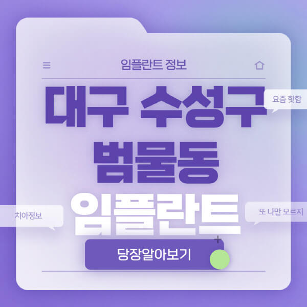 대구-수성구-범물동-임플란트-잘하는-치과-저렴한-곳-가격-비교-노인-틀니-전체-수면-오스템-원데이