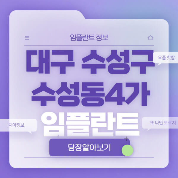 대구-수성구-수성동4가-임플란트-잘하는-치과-저렴한-곳-가격-비교-노인-틀니-전체-수면-오스템-원데이