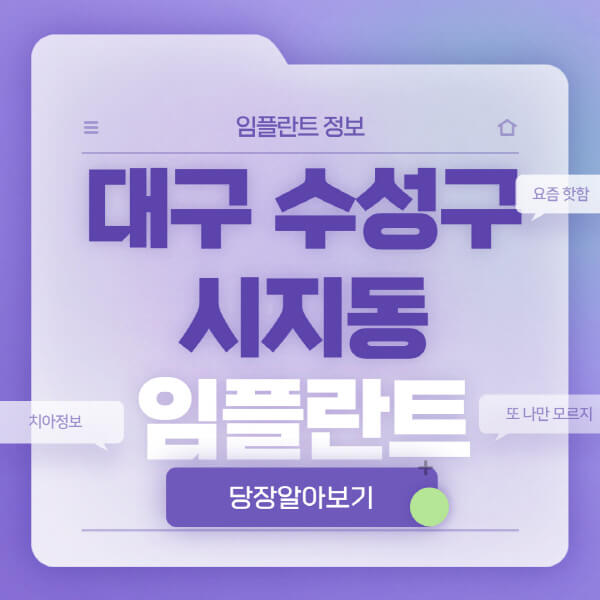 대구-수성구-시지동-임플란트-잘하는-치과-저렴한-곳-가격-비교-노인-틀니-전체-수면-오스템-원데이