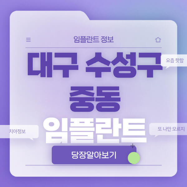 대구-수성구-중동-임플란트-잘하는-치과-저렴한-곳-가격-비교-노인-틀니-전체-수면-오스템-원데이