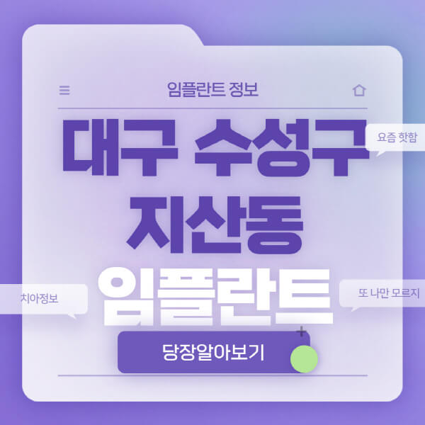대구-수성구-지산동-임플란트-잘하는-치과-저렴한-곳-가격-비교-노인-틀니-전체-수면-오스템-원데이