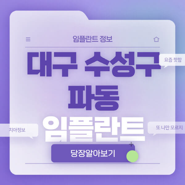 대구-수성구-파동-임플란트-잘하는-치과-저렴한-곳-가격-비교-노인-틀니-전체-수면-오스템-원데이