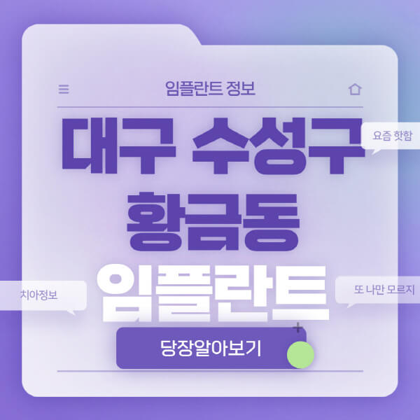 대구-수성구-황금동-임플란트-잘하는-치과-저렴한-곳-가격-비교-노인-틀니-전체-수면-오스템-원데이