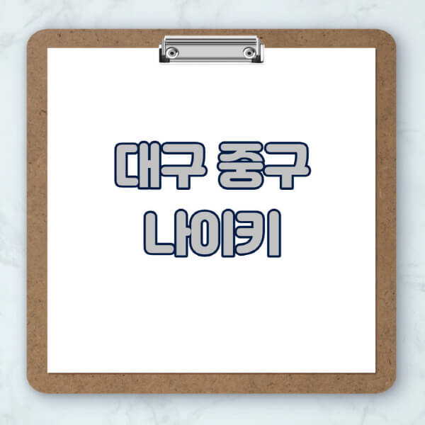 대구-중구-나이키-매장-추천-운동화-에어포스-신발-키즈-맨투맨-근처-상설할인매장-아울렛-찾기