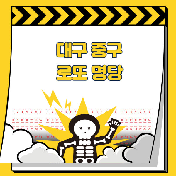 대구-중구-로또명당-추천-근처-주변-복권방-판매점-찾기-1등-2등-3등-4등-5등-당첨