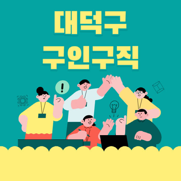 대덕구-잡코리아-사람인-홈페이지-일자리-알바-채용정보-고용센터-실업급여-신청방법