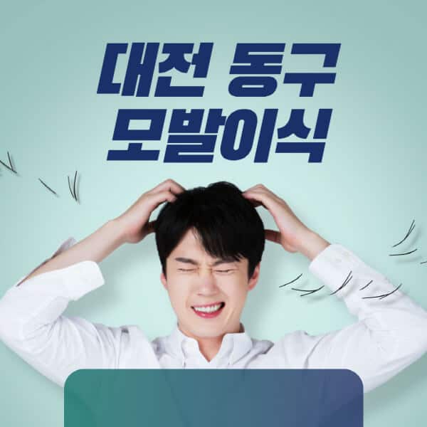 대전-동구-모발이식-잘하는-곳-탈모치료-병원-추천-헤어라인-비절개-정수리-남자-여자-비용-후기