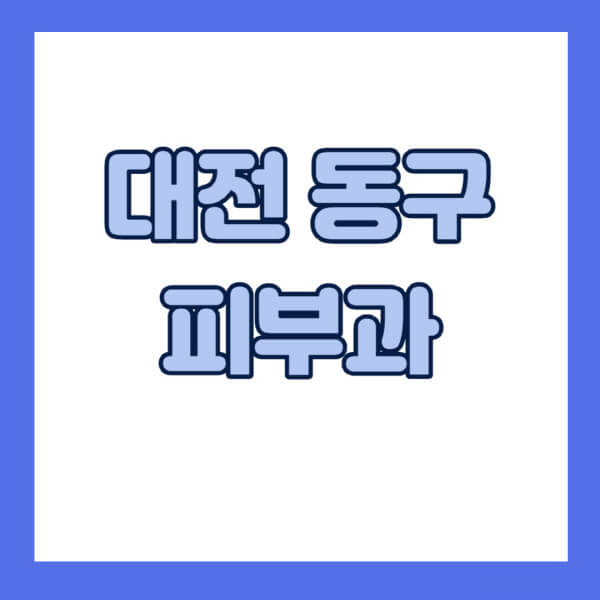 대전-동구-피부과-잘하는-곳-추천-전문의-일요일-진료-유명한-곳-리프팅-보톡스-필러-레이저제모-여드름