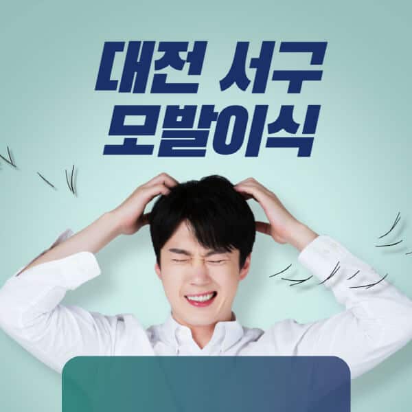 대전-서구-모발이식-잘하는-곳-탈모치료-병원-추천-헤어라인-비절개-정수리-남자-여자-비용-후기
