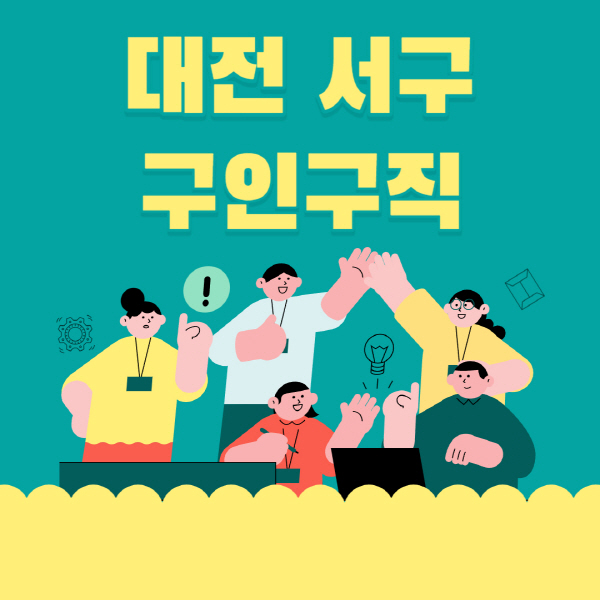 대전-서구-잡코리아-사람인-홈페이지-일자리-알바-채용정보-고용센터-실업급여-신청방법