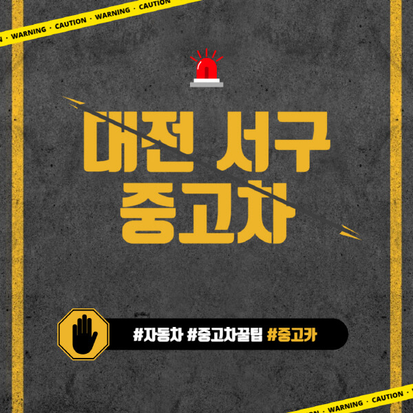 대전-서구-중고차매매단지-시장-추천-직거래-중고차매매사이트-벤츠-아우디-bmw-현대자동차-기아-제네시스-인증-중고차-가격
