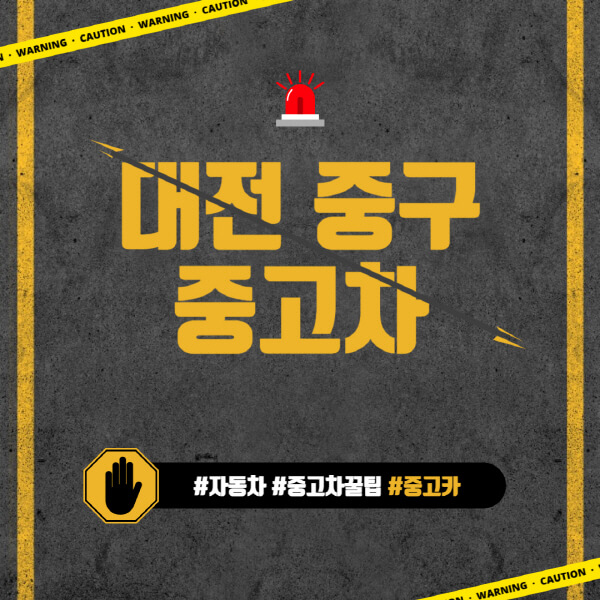 대전-중구-중고차매매단지-시장-추천-직거래-중고차매매사이트-벤츠-아우디-bmw-현대자동차-기아-제네시스-인증-중고차-가격