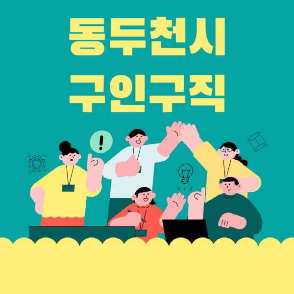 동두천시-잡코리아-사람인-홈페이지-일자리-알바-채용정보-고용센터-실업급여-신청방법