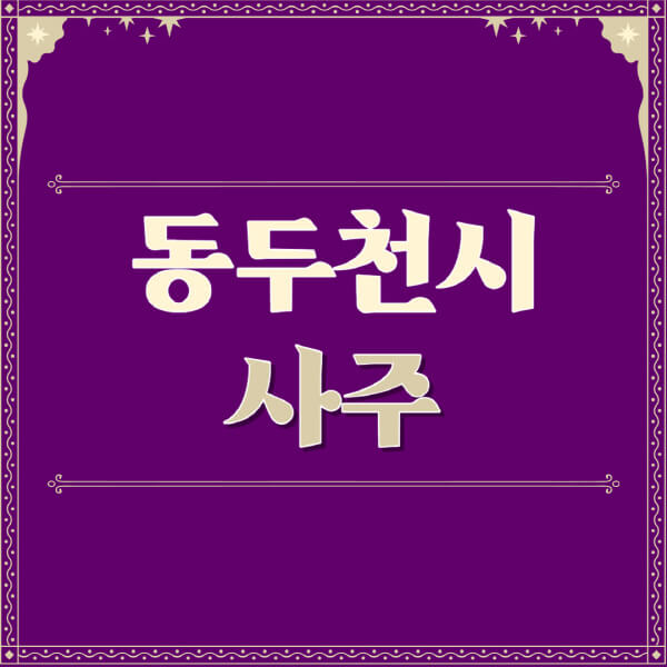 동두천시-철학관-사주카페-사주-잘보는-곳-유명한-점집-추천-이름-가격-비용-궁합-신년운세-무료-사이트-사주팔자풀이