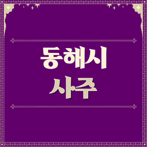 동해시-철학관-사주카페-사주-잘보는-곳-유명한-점집-추천-이름-가격-비용-궁합-신년운세-무료-사이트-사주팔자풀이