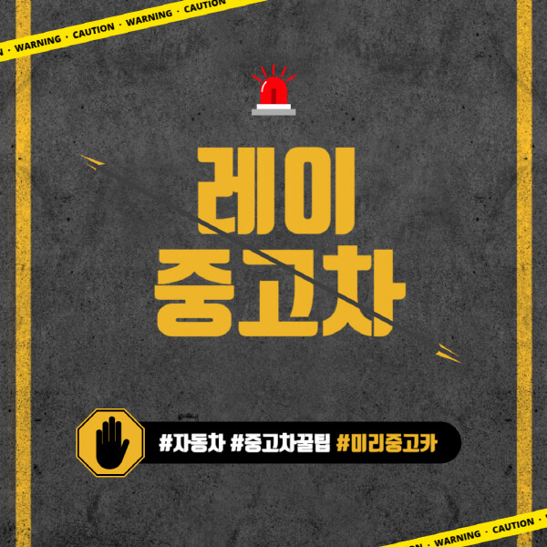 레이-중고차-가격-시세표-후기-추천-유지비-팔-때-가격-취등록세