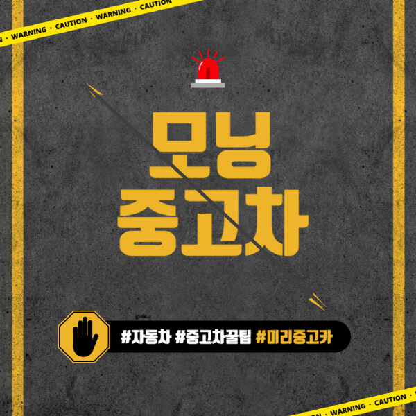모닝-중고차-가격-시세표-후기-유지비-추천-취득세-보험료