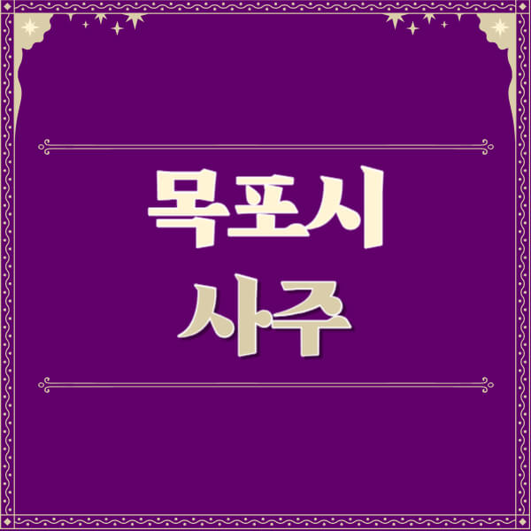 목포시-철학관-사주카페-사주-잘보는-곳-유명한-점집-추천-이름-가격-비용-궁합-신년운세-무료-사이트-사주팔자풀이