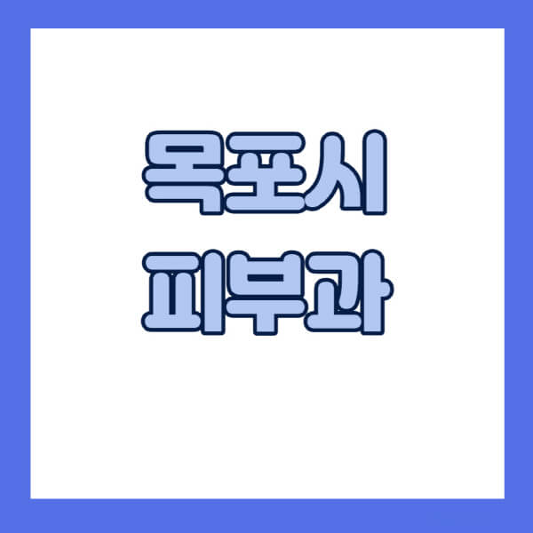 목포시-피부과-잘하는-곳-추천-전문의-일요일-진료-유명한-곳-리프팅-보톡스-필러-레이저제모-여드름