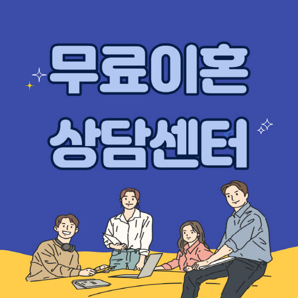 무료이혼상담센터-종류-상담-내용-신청-방법-이용-후기
