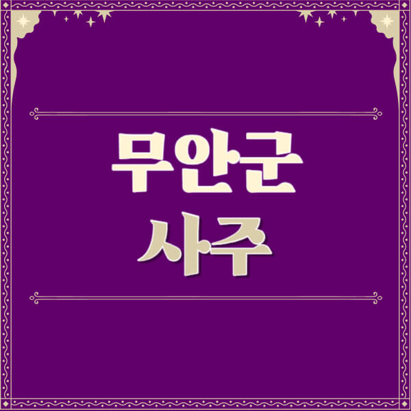 무안군-철학관-사주카페-사주-잘보는-곳-유명한-점집-추천-이름-가격-비용-궁합-신년운세-무료-사이트-사주팔자풀이