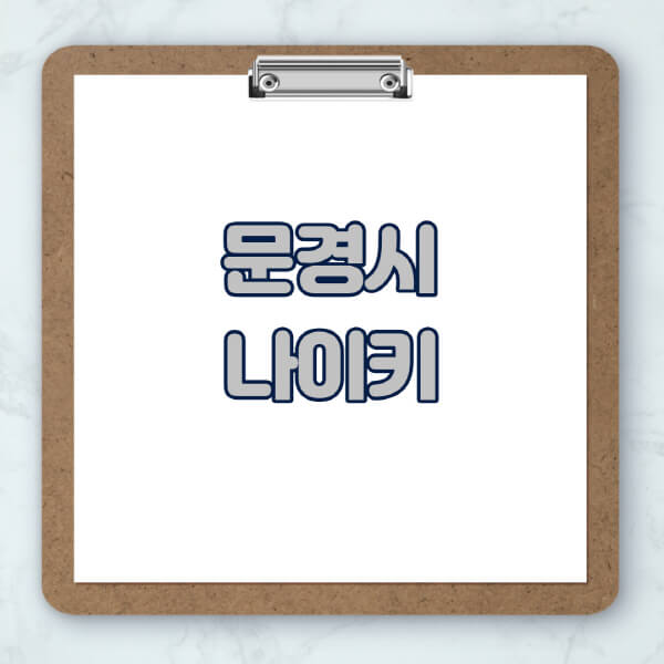 문경시-나이키-매장-추천-운동화-에어포스-신발-키즈-맨투맨-근처-상설할인매장-아울렛-찾기