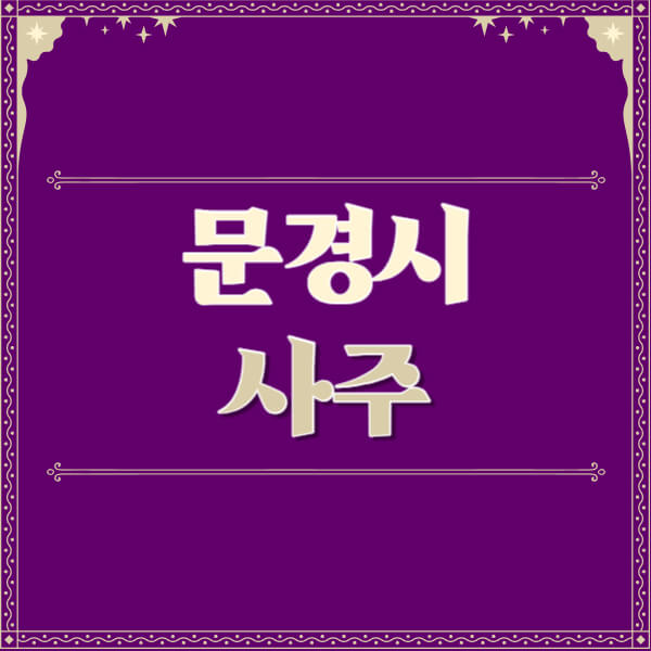 문경시-철학관-사주카페-사주-잘보는-곳-유명한-점집-추천-이름-가격-비용-궁합-신년운세-무료-사이트-사주팔자풀이