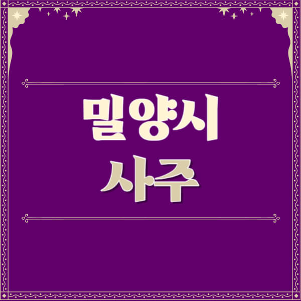밀양시-철학관-사주카페-사주-잘보는-곳-유명한-점집-추천-이름-가격-비용-궁합-신년운세-무료-사이트-사주팔자풀이