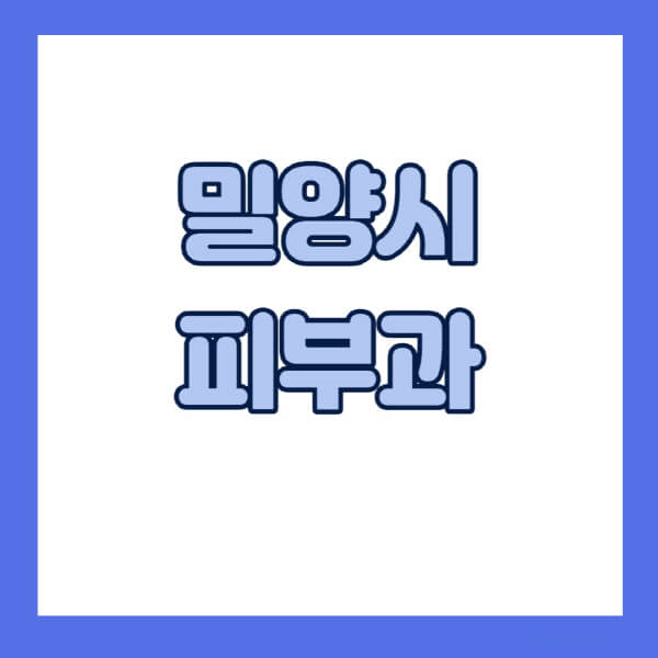 밀양시-피부과-잘하는-곳-추천-전문의-일요일-진료-유명한-곳-리프팅-보톡스-필러-레이저제모-여드름