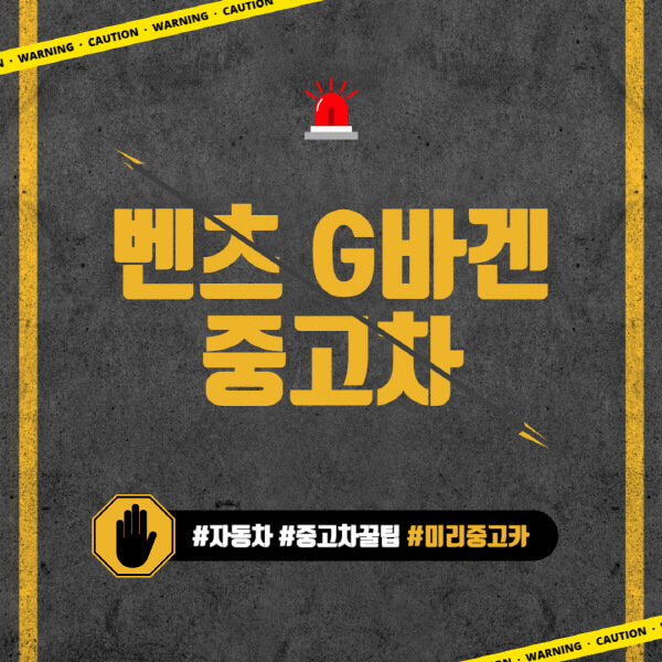 벤츠-G바겐-중고차-가격-시세표-가격이-비싼-이유-구매-시-고려-사항
