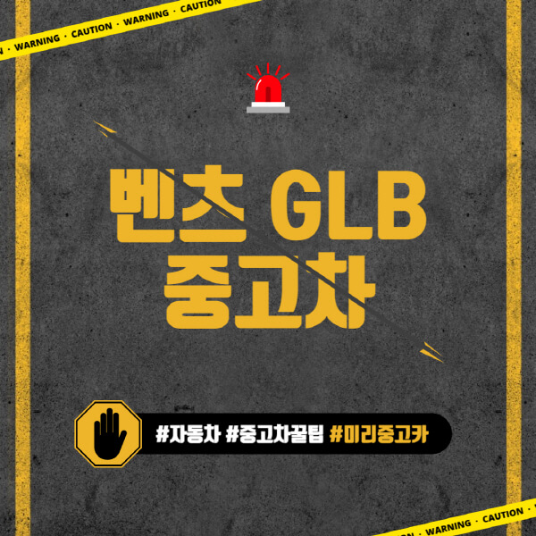 벤츠-GLB-중고차-가격-시세표-특징-구매-시-고려할-사항