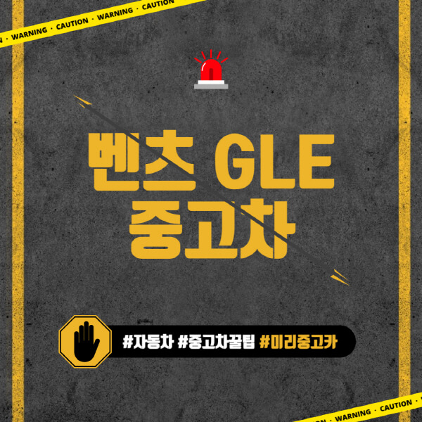벤츠-GLE-중고차-가격-시세표-320d-쿠페-가격-변화-구매-시-고려-사항