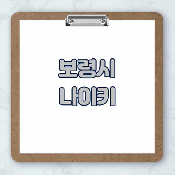 보령시-나이키-매장-추천-운동화-에어포스-신발-키즈-맨투맨-근처-상설할인매장-아울렛-찾기