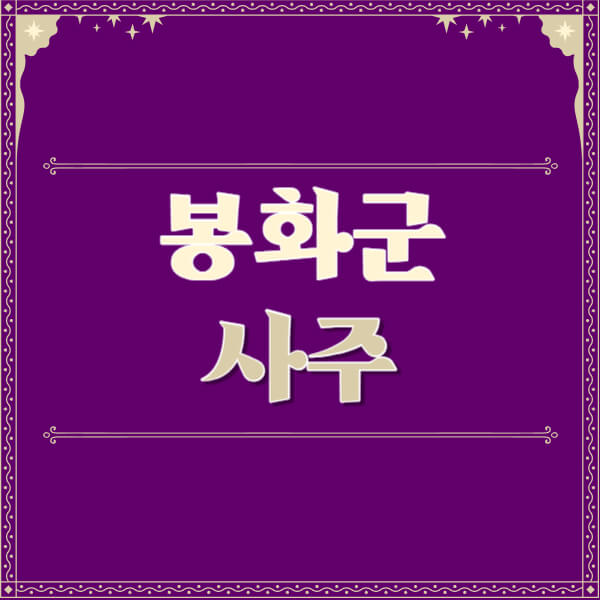 봉화군-철학관-사주카페-사주-잘보는-곳-유명한-점집-추천-이름-가격-비용-궁합-신년운세-무료-사이트-사주팔자풀이