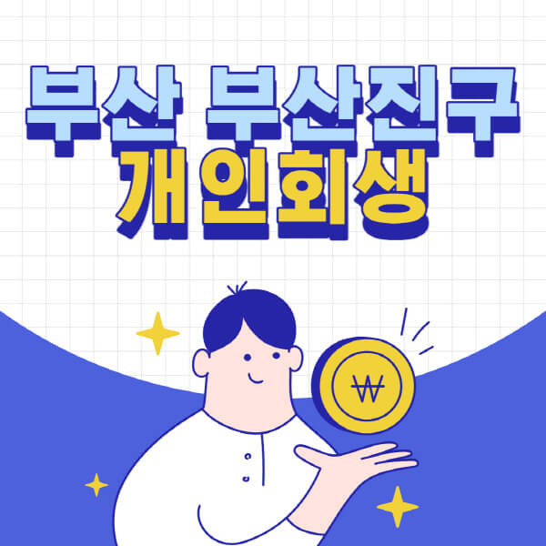 부산진구-개인회생-전문-변호사-잘하는-곳-추천-개인파산-법무사-무료상담-신청자격-비용-서류-방법