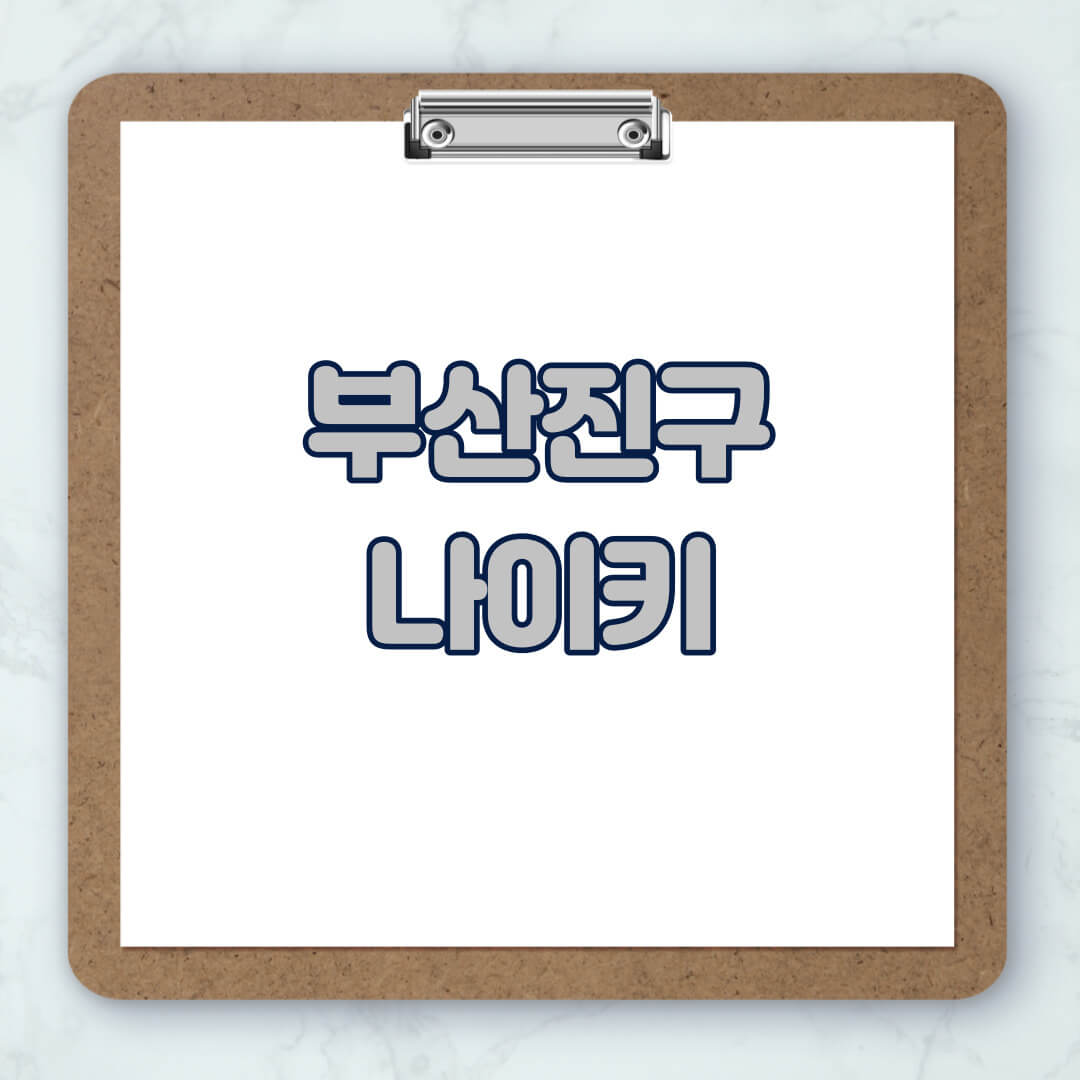 부산진구-나이키-매장-추천-운동화-에어포스-신발-키즈-맨투맨-근처-상설할인매장-아울렛-찾기