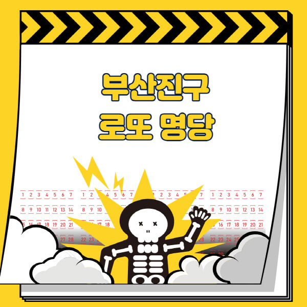 부산진구-로또명당-추천-근처-주변-복권방-판매점-찾기-1등-2등-3등-4등-5등-당첨