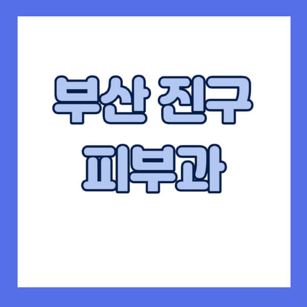 부산진구-피부과-잘하는-곳-추천-전문의-일요일-진료-유명한-곳-리프팅-보톡스-필러-레이저제모-여드름